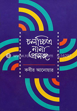 চলচ্চিত্র : নানা প্রসঙ্গ
