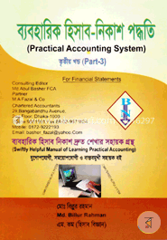ব্যবহারিক হিসাব নিকাশ পদ্ধতি-তৃতীয় খন্ড