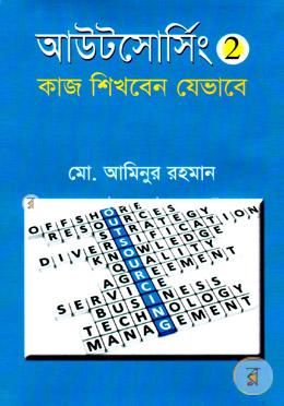 আউটসোর্সিং ২ : কাজ শিখবেন যেভাবে 