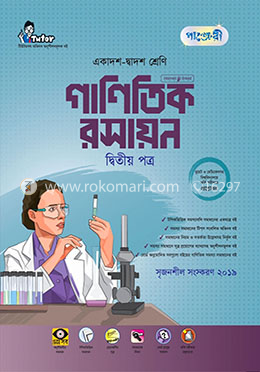 গাণিতিক রসায়ন ২য় পত্র (একাদশ-দ্বাদশ শ্রেণি এবং এইচএসসি পরিক্ষার জন্য)