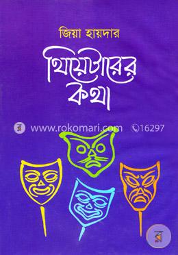 থিয়াটারের কথা - ১ম খণ্ড image