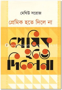 প্রেমিক হতে দিলে না image