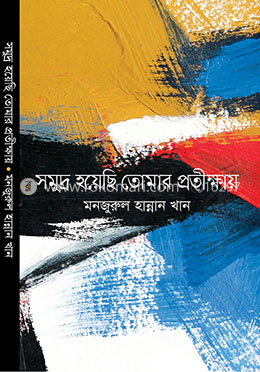 সমুদ্র হয়েছি তোমার প্রতীক্ষায় image