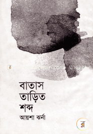 বাতাসতাড়িত শব্দ image