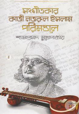 সংগীতকার কাজী নজরুল ইসলাম পরিমণ্ডল image
