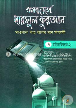 শব্দার্থে দারসুল কুরআন-৭ম খণ্ড (মহিলাবিষয়ক-২)