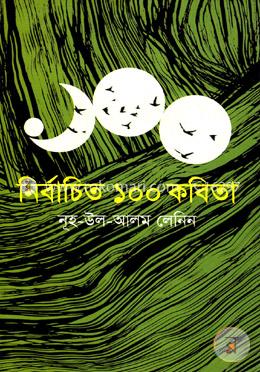 নির্বাচিত ১০০ কবিতা image