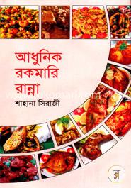 আধুনিক রকমারি রান্না image