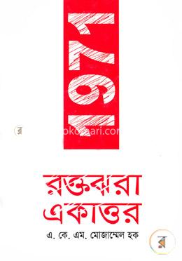 রক্তঝরা একাত্তর image