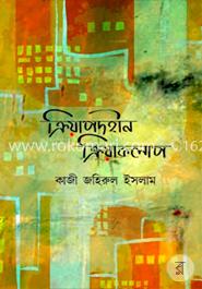 ক্রিয়াপদহীন ক্রিয়াকলাপ