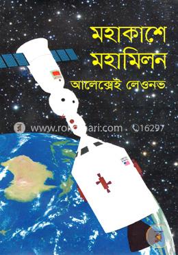 মহাকাশে মহামিলন