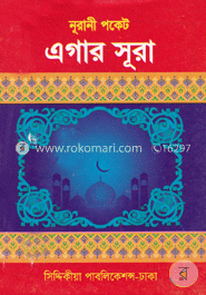 নুরানী পকেট এগার সুরা