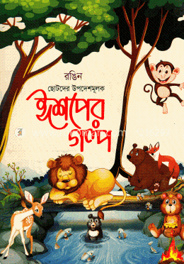 রঙিন ছোটদের উপদেশমূলকঃ ঈশপের গল্প image
