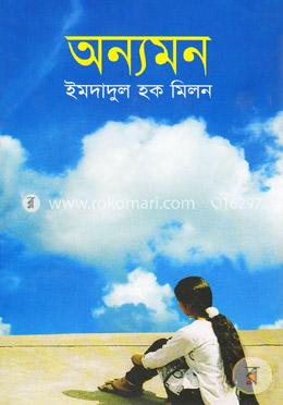 অন্যমন image