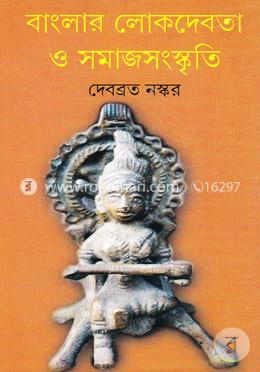বাংলার লোকদেবতা ও সমাজসংস্কৃতি image