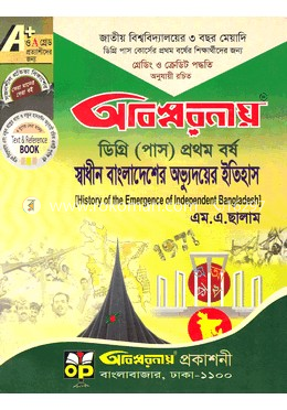 স্বাধীন বাংলাদেশের অভ্যুদয়ের ইতিহাস (ডিগ্রী তৃতীয় বর্ষ) image