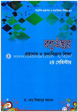 প্রশ্নউত্তরে-গ্রন্থাগার ও তথ্যবিজ্ঞান শিক্ষা-২য় সেমিস্টার image