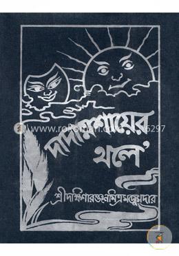 দাদামশায়ের থলে image