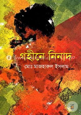 গহীনে নিনাদ