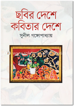ছবির দেশে কবিতার দেশে