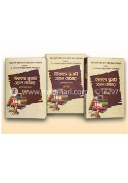 ফিকহুস সুনানি ওয়াল আসার ১ম খণ্ড-৩য় খণ্ড