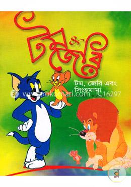 টম, জেরি এবং সিংহমামা