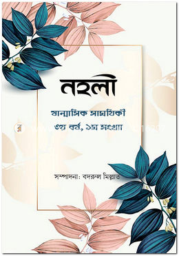 নহলী : ষান্মাাসিক সাময়িকী ৩য় বর্ষ, ১ম সংখ্যা