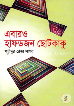 এবারও হাফডজন ছোটকাকু image