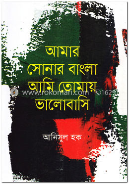 আমার সোনার বাংলা আমি তোমায় ভালোবাসি image