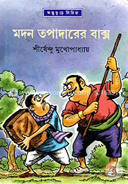 মদন তপাদারের বাক্স image