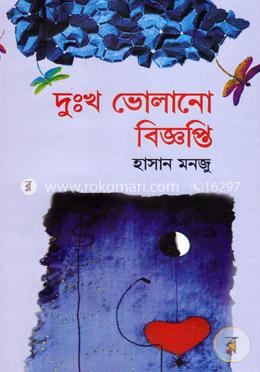 দুঃখ ভোলানো বিজ্ঞপ্তি image