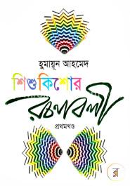 শিশুকিশোর রচনাবলী -১ম খণ্ড image