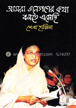 আমরা জনগণের কথা বলতে এসেছি image