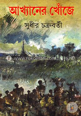 আখ্যানের খোঁজে