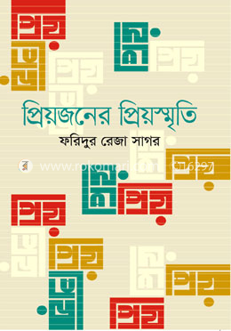 প্রিয়জনের প্রিয়স্মৃতি 