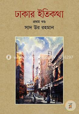 ঢাকার ইতিকথা - প্রথম খণ্ড image
