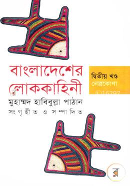 বাংলাদেশের লোককাহিনী-নেত্রকোণা - দ্বিতীয় খণ্ড