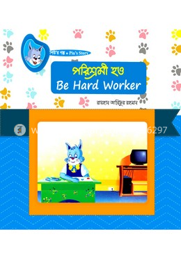 পরিশ্রমী হও
