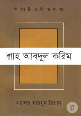 সিলেট চরিত কথা ৭ : শাহ আবদুল করিম 