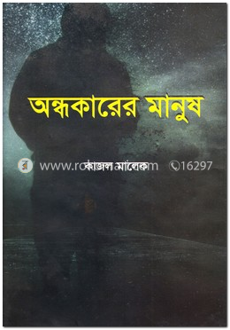 অন্ধকারের মানুষ image