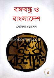 বঙ্গবন্ধু ও বাংলাদেশ image