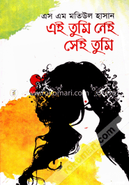 এই তুমি নেই সেই তুমি