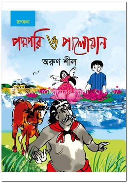 পদ্মপরি ও পালোয়ান