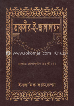  তাফসীর-ই-জালালায়ন (১ম খণ্ড-তৃতীয় খণ্ড)