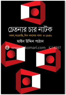 চেতনার চার নাটক
