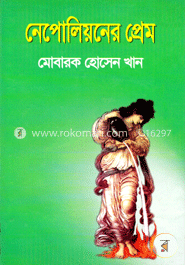 নেপোলিয়নের প্রেম