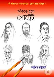 আঁকতে হলে পোর্ট্রেট