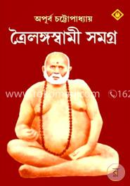 ত্রৈলঙ্গস্বামী সমগ্র image