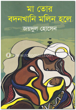 মা তোর বদনখানি মলিন হলে