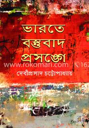 ভারতে বস্তুবাদ প্রসঙ্গে image